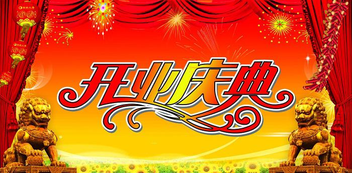 開業(yè)慶典
