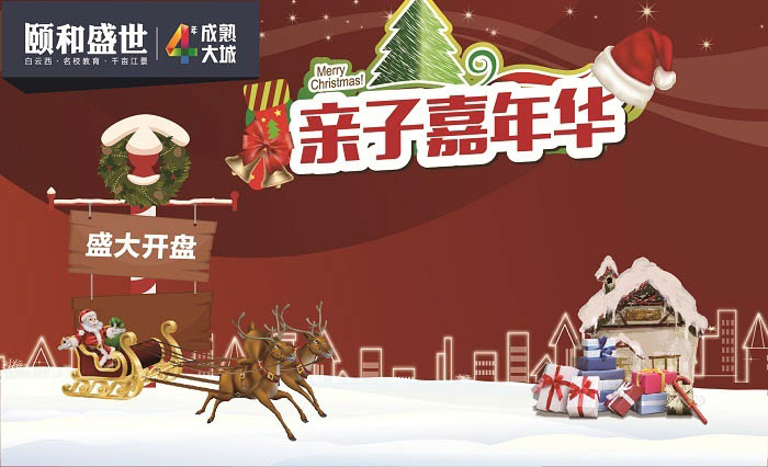 圣誕歡樂(lè)頌 親子嘉年華—頤和盛世開(kāi)盤(pán)活
