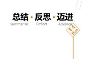 為什么要做活動總結？活動總結的必要性
