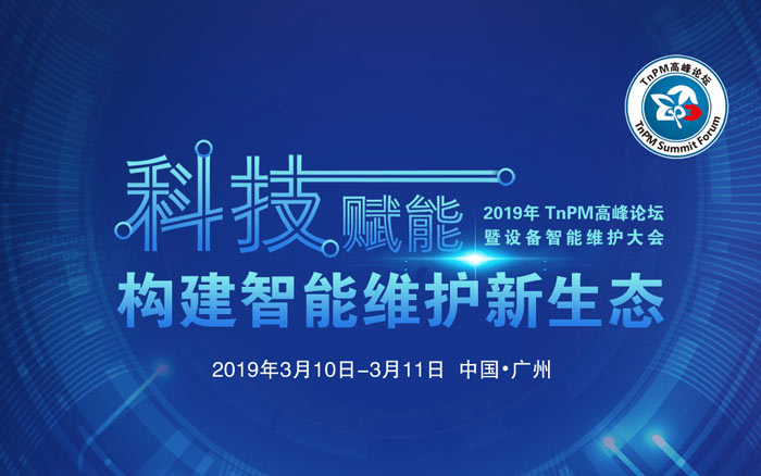 2019年TnPM高峰論壇暨設(shè)備智能維護(hù)大會(huì)活