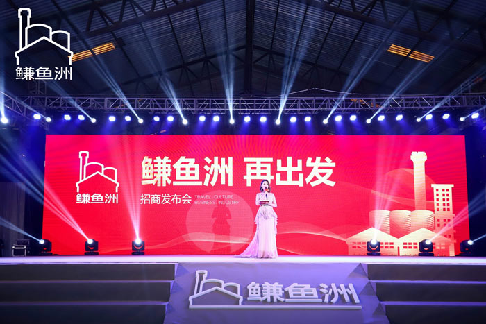 東莞鳒魚洲招商發(fā)布會(huì)