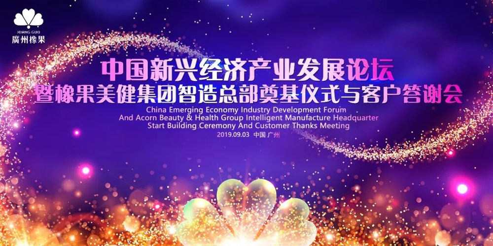 中國新興經濟發展論壇暨橡果美健集團客