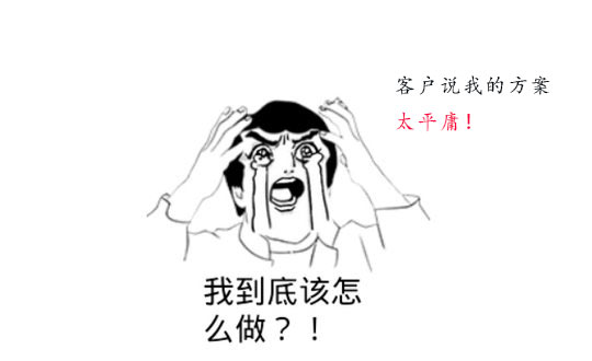 策劃方案為什么被客戶說平庸？怎么辦？