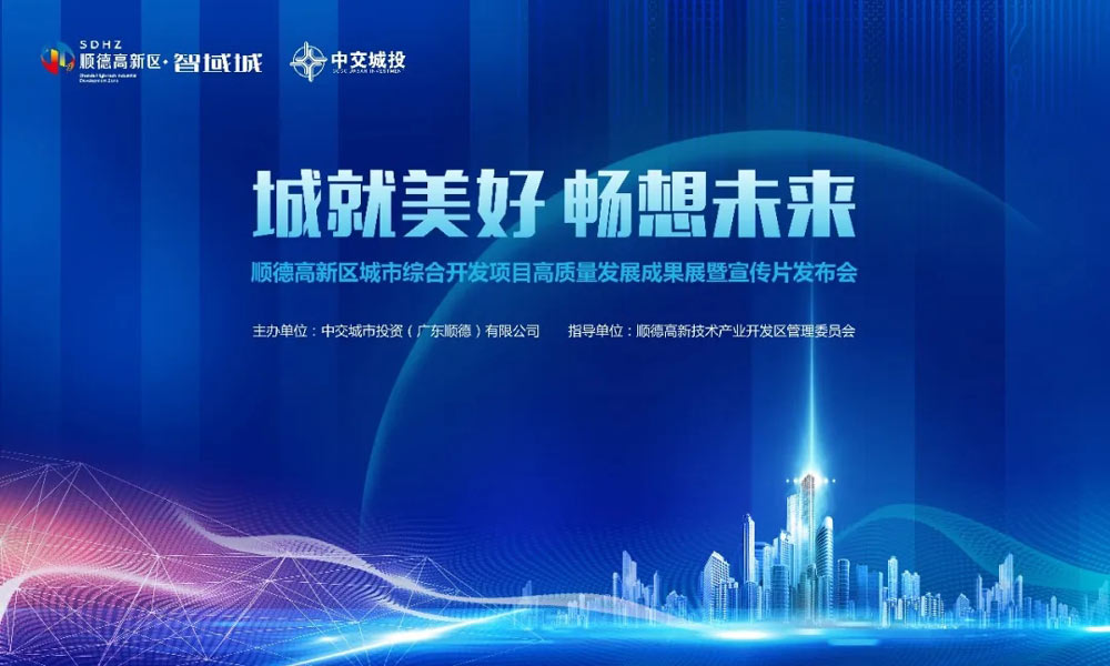 順德高新區(qū)城市綜合開(kāi)發(fā)項(xiàng)目高質(zhì)