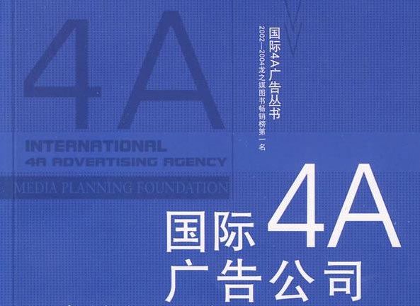 4a廣告公司是什么?